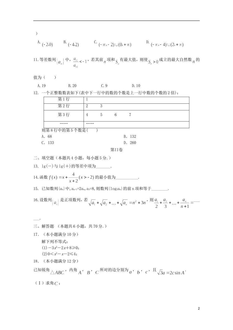 湖南省衡阳市高二数学上学期期中试题 文-人教版高二全册数学试题_第2页