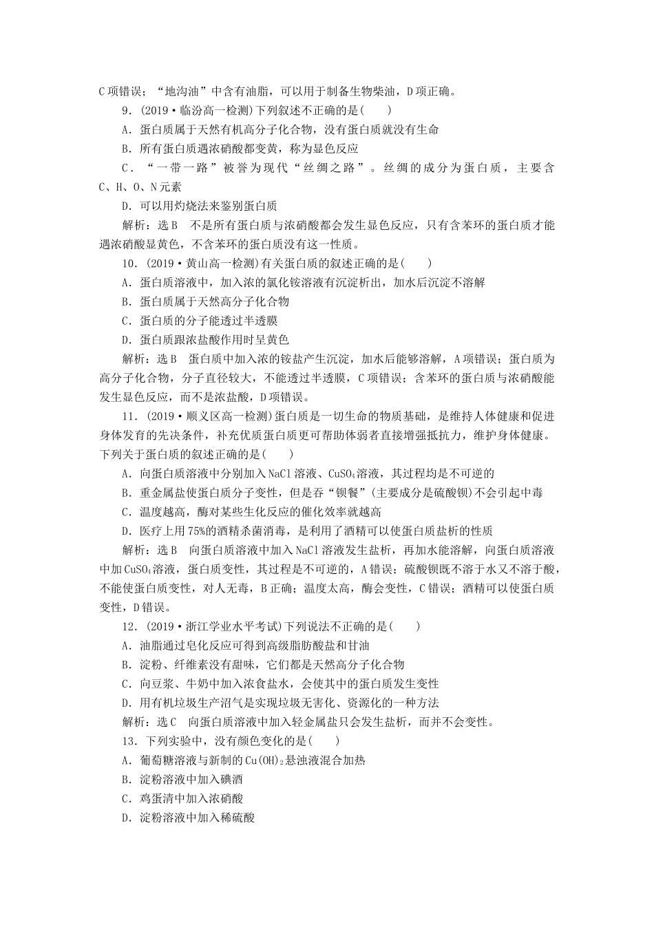 高中化学 课时跟踪检测（十九）糖类、油脂和蛋白质 鲁科版必修第二册-鲁科版高一第二册化学试题_第3页