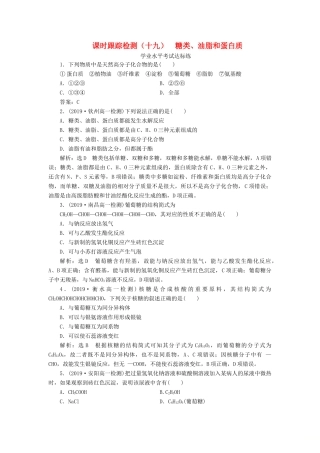 高中化学 课时跟踪检测（十九）糖类、油脂和蛋白质 鲁科版必修第二册-鲁科版高一第二册化学试题