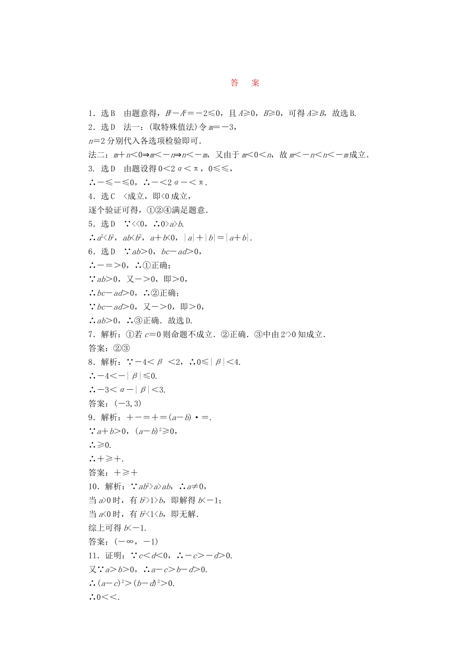 （新课标）高考数学大一轮复习 课时跟踪检测（三十四）不等关系与不等式 文（含解析）-人教版高三全册数学试题_第2页