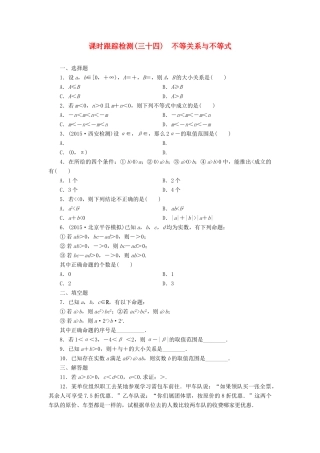 （新课标）高考数学大一轮复习 课时跟踪检测（三十四）不等关系与不等式 文（含解析）-人教版高三全册数学试题