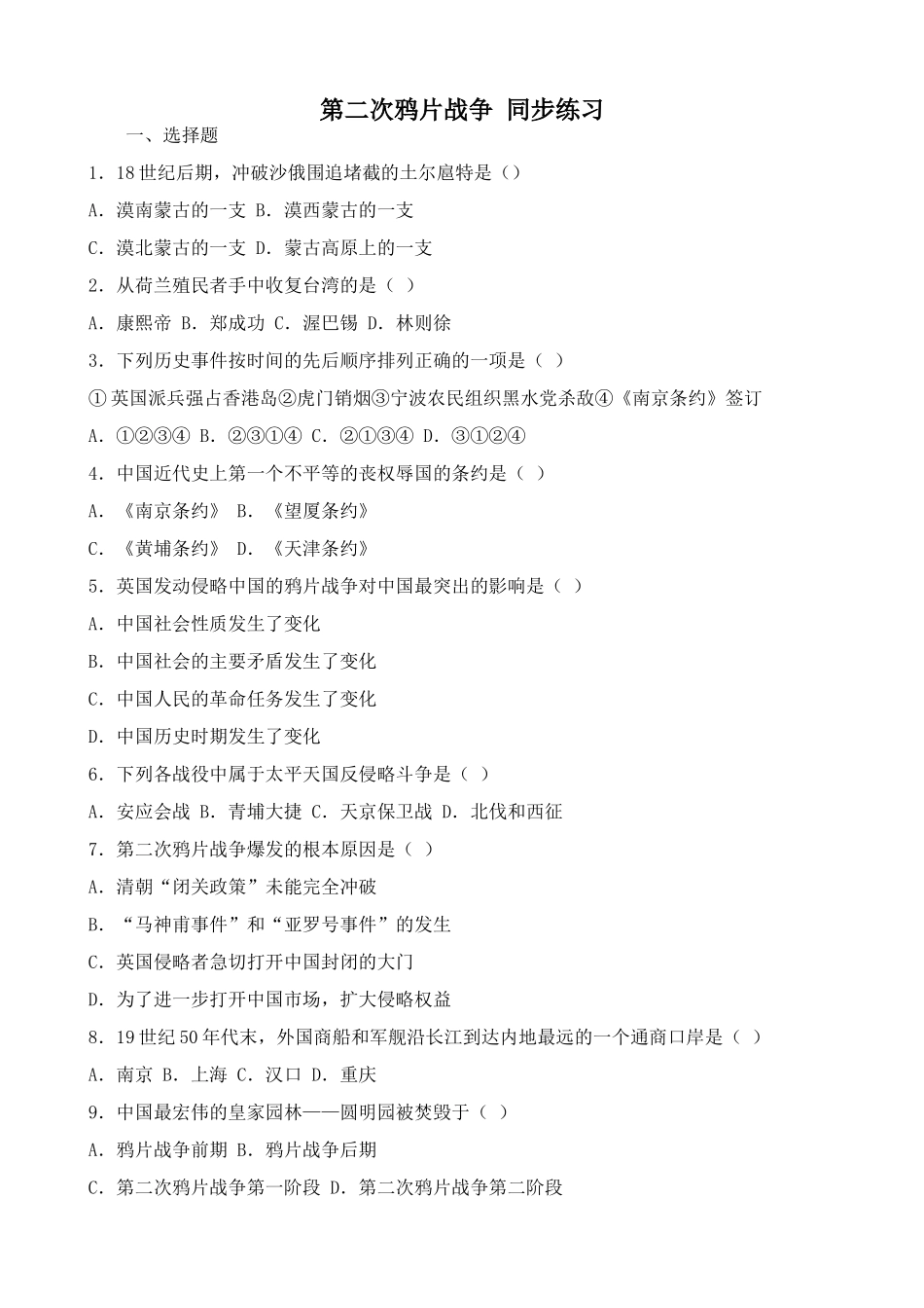 人教版高一历史上册第二次鸦片战争 同步练习_第1页