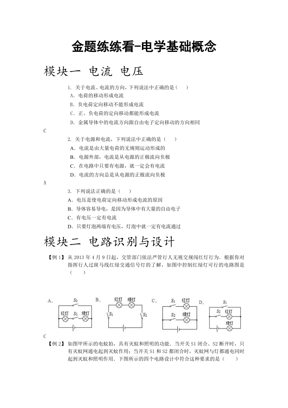 中考物理一轮复习 金题练练看1 电学基础概念(pdf)试卷_第1页