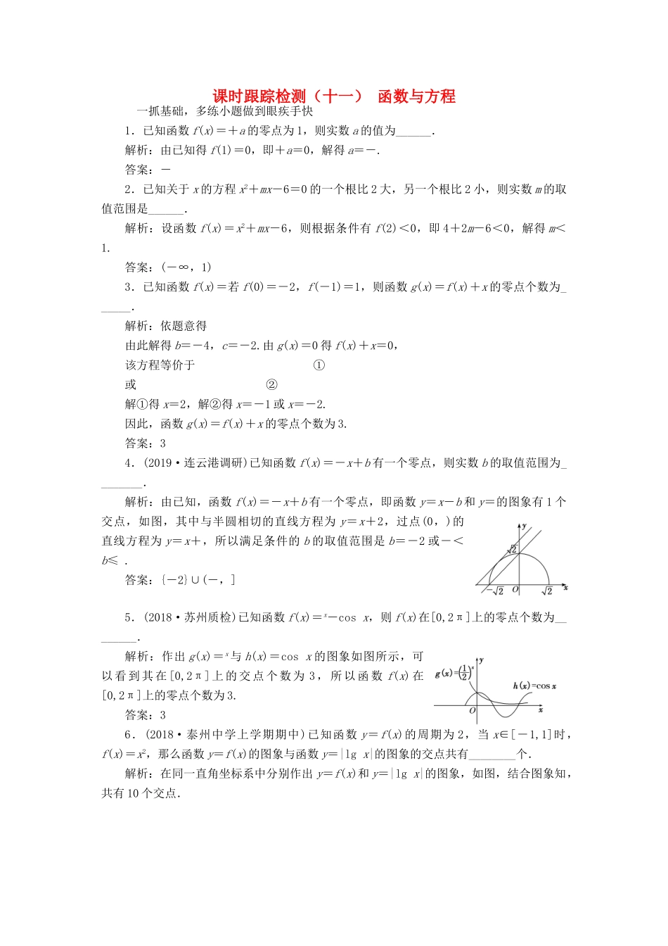（江苏专版）高考数学一轮复习 课时跟踪检测（十一）函数与方程 文（含解析）苏教版-苏教版高三全册数学试题_第1页