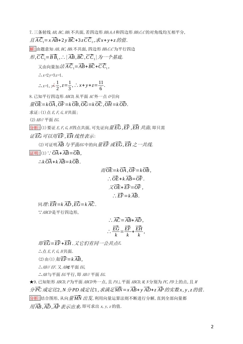高中数学 第三章 空间向量与立体几何 3.1.2 空间向量的基本定理练习（含解析）新人教B版选修2-1-新人教B版高二选修2-1数学试题_第2页
