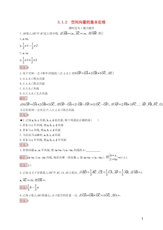 高中数学 第三章 空间向量与立体几何 3.1.2 空间向量的基本定理练习（含解析）新人教B版选修2-1-新人教B版高二选修2-1数学试题
