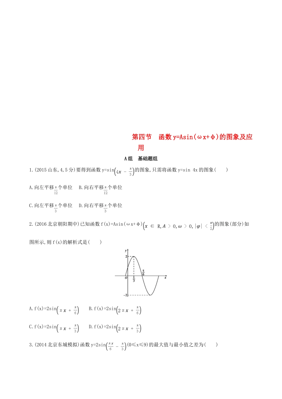 （北京专用）高考数学一轮复习 第四章 三角函数、解三角形 第四节 函数yAsin(ωxφ)的图象及应用夯基提能作业本 文-人教版高三全册数学试题_第1页