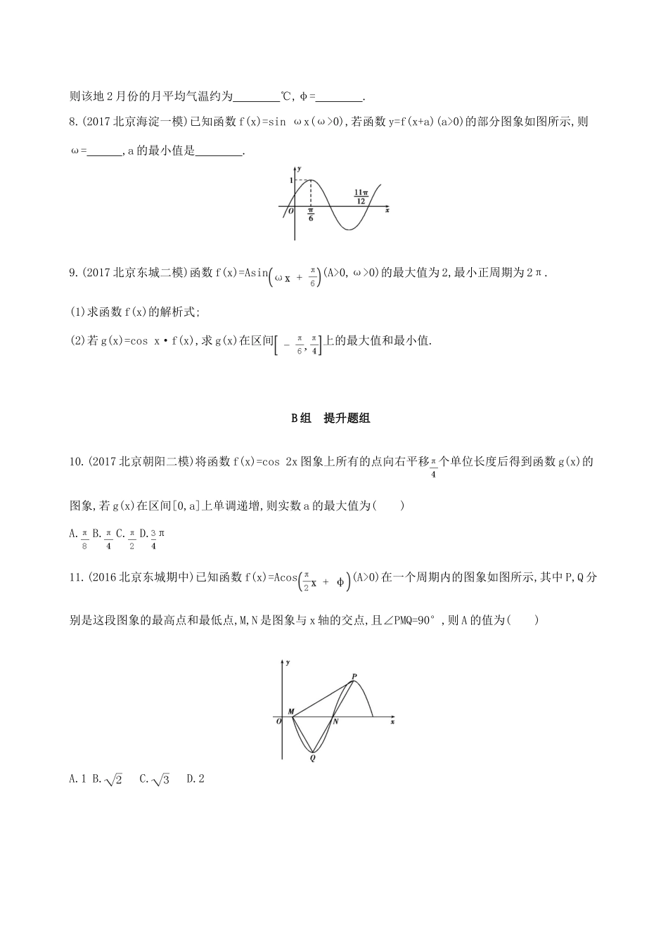 （北京专用）高考数学一轮复习 第四章 三角函数、解三角形 第四节 函数yAsin(ωxφ)的图象及应用夯基提能作业本 文-人教版高三全册数学试题_第3页