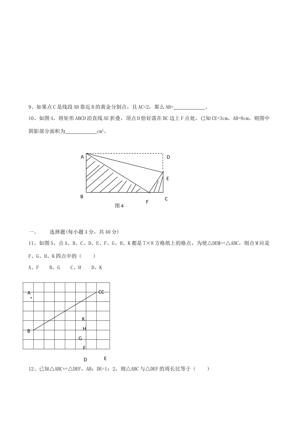 九年级数学下学期第27章(相似)测试卷 人教新课标版试卷_第2页