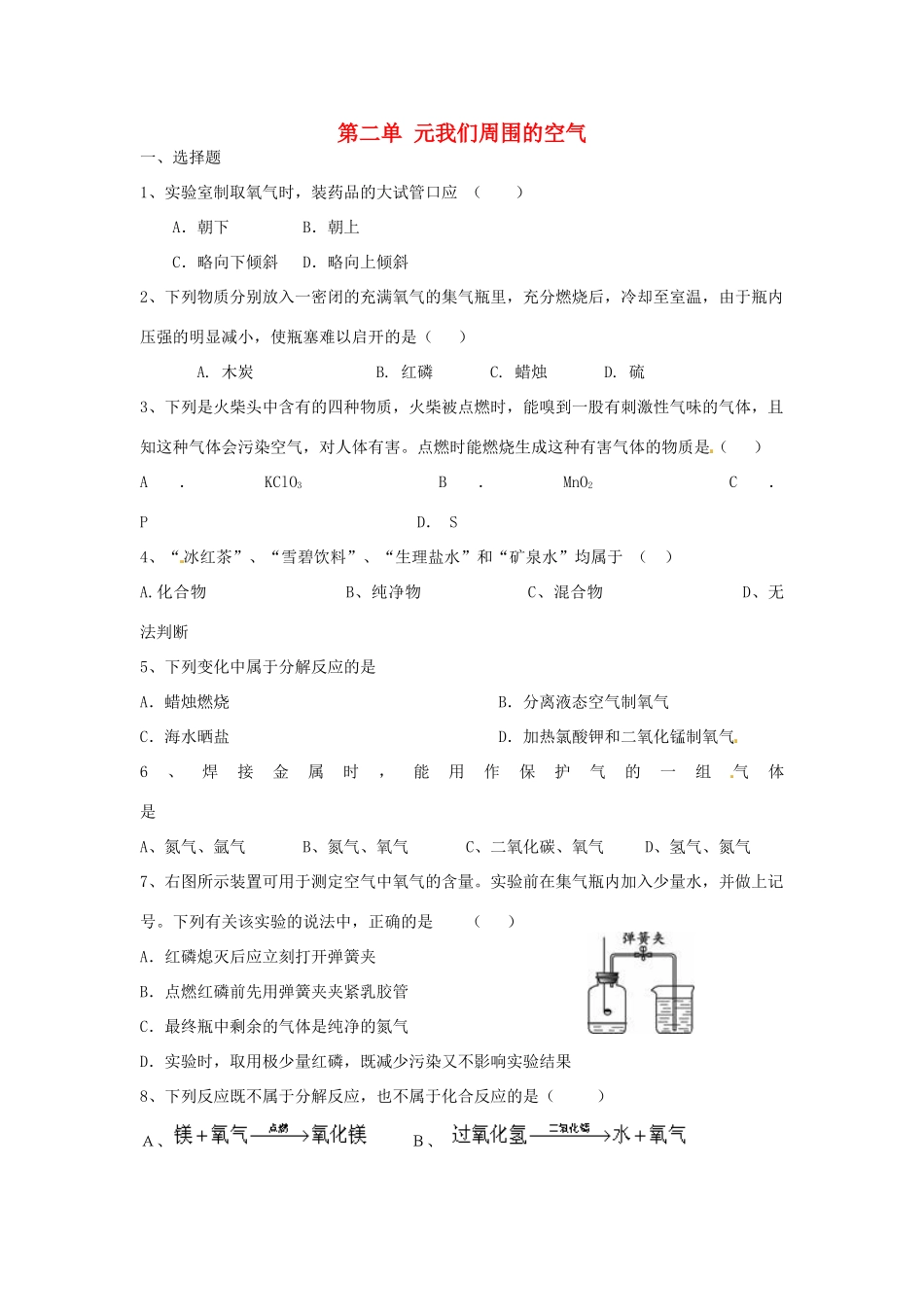 九年级化学上册 第二单元 我们周围的空气综合训练(新版)新人教版试卷_第1页