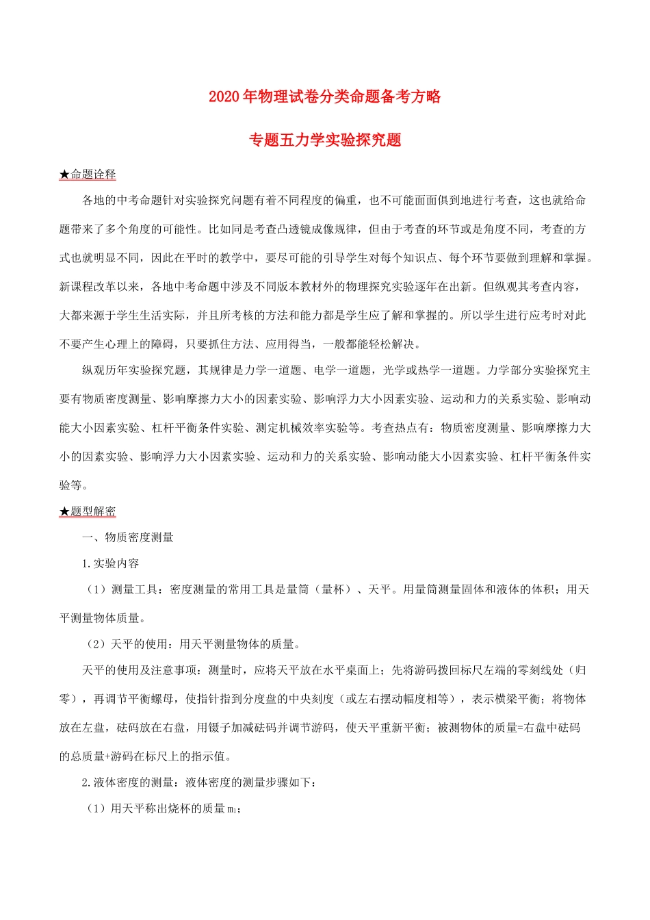 中考物理试卷分类命题备考方略 专题05 力学实验探究题试卷_第1页