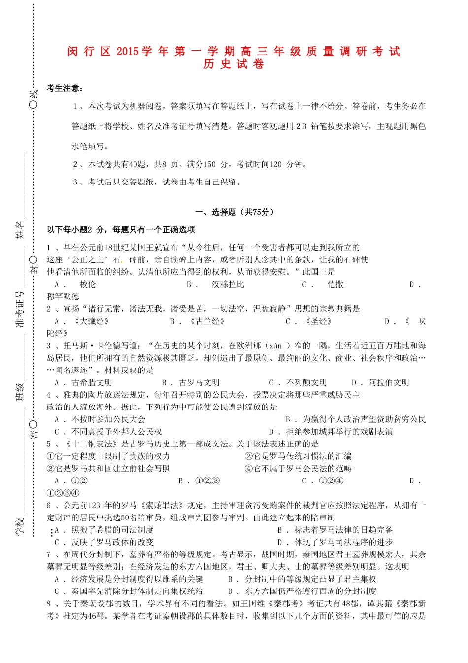 上海市闵行区高三历史上学期期末质量调研考试（一模）试题-人教版高三全册历史试题_第1页