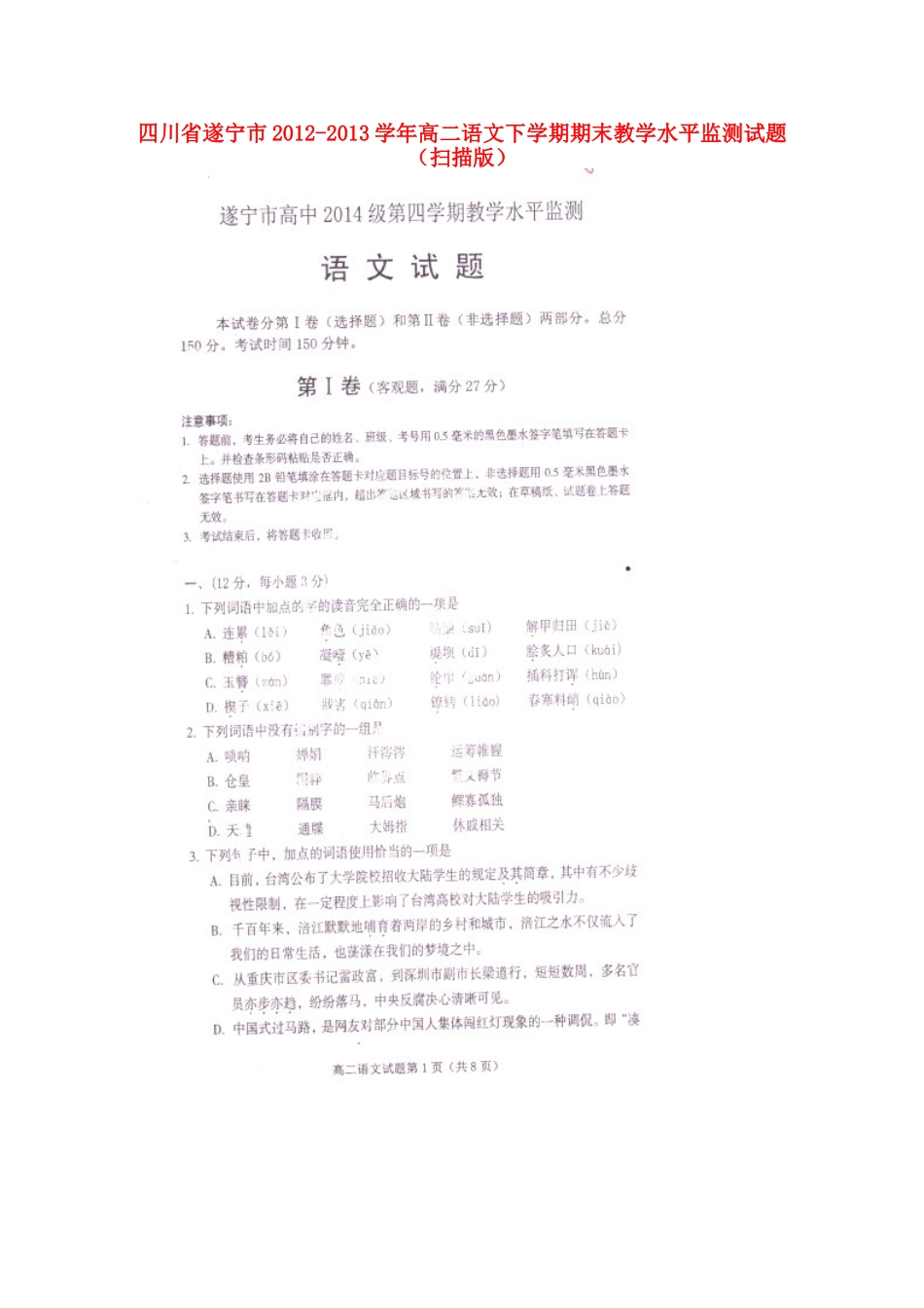 四川省遂宁市高二语文下学期期末教学水平监测试卷_第1页