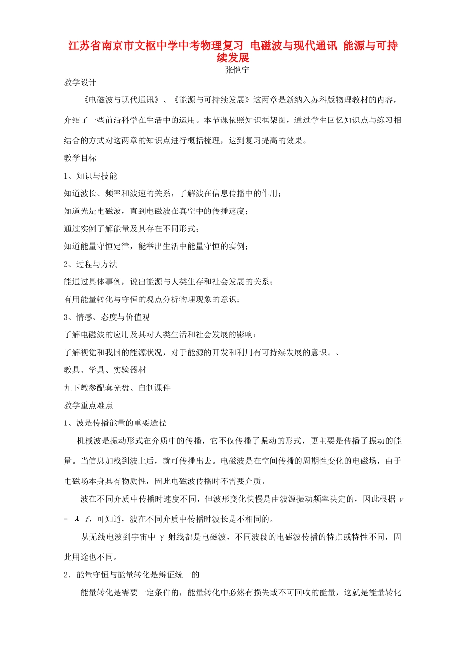 中考物理复习 电磁波与现代通讯 能源与可持续发展 新课标 人教版试卷_第1页