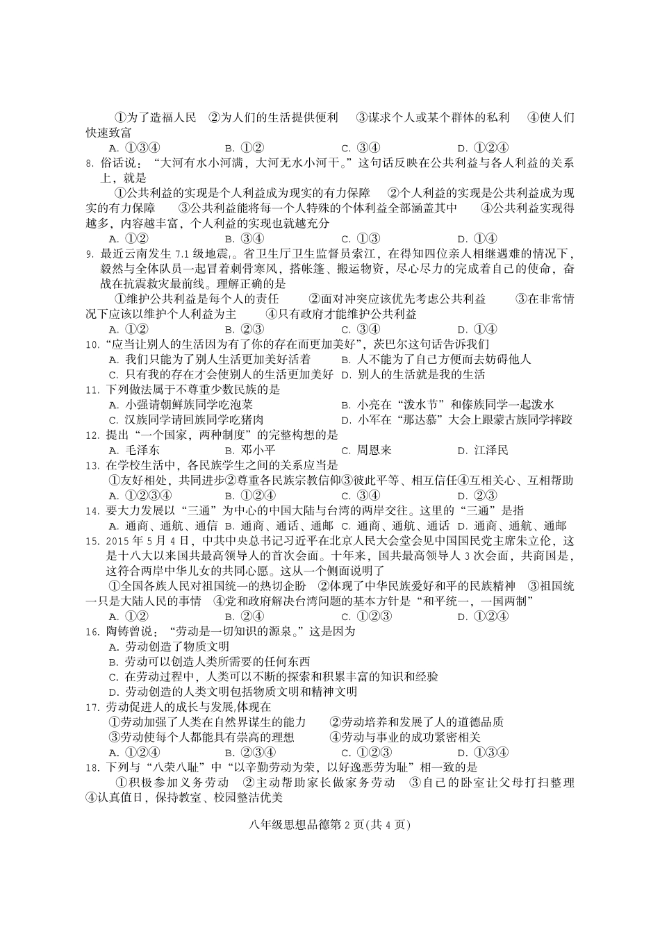 义务教育阶段 八年级政治下学期期末检测试卷(pdf版) 新人教版试卷_第2页