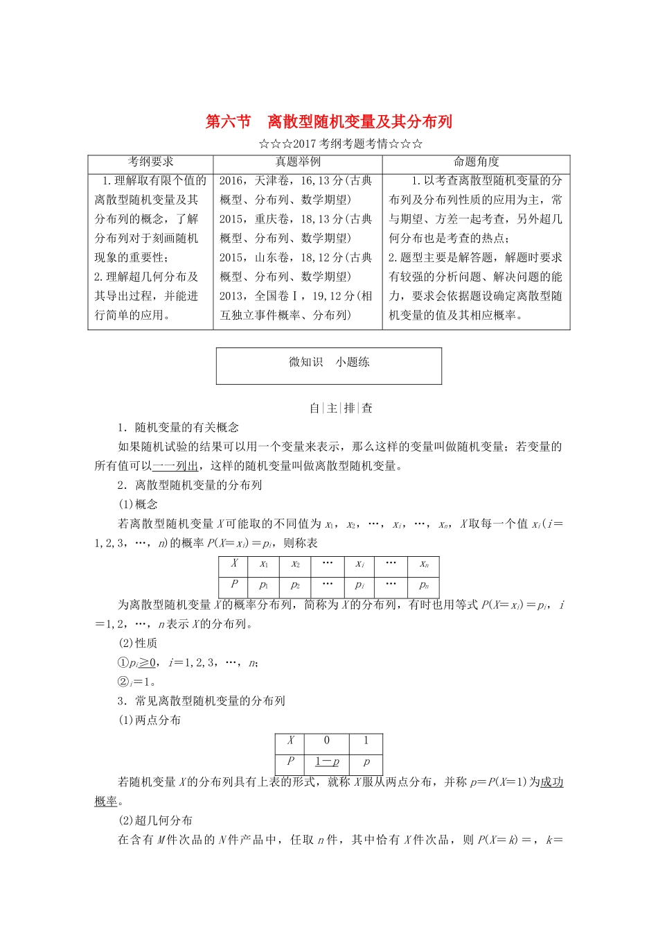 高考数学大一轮复习 第十章 计数原理、概率、随机变量及其分布 第六节 离散型随机变量及其分布列教师用书 理-人教版高三全册数学试题_第1页