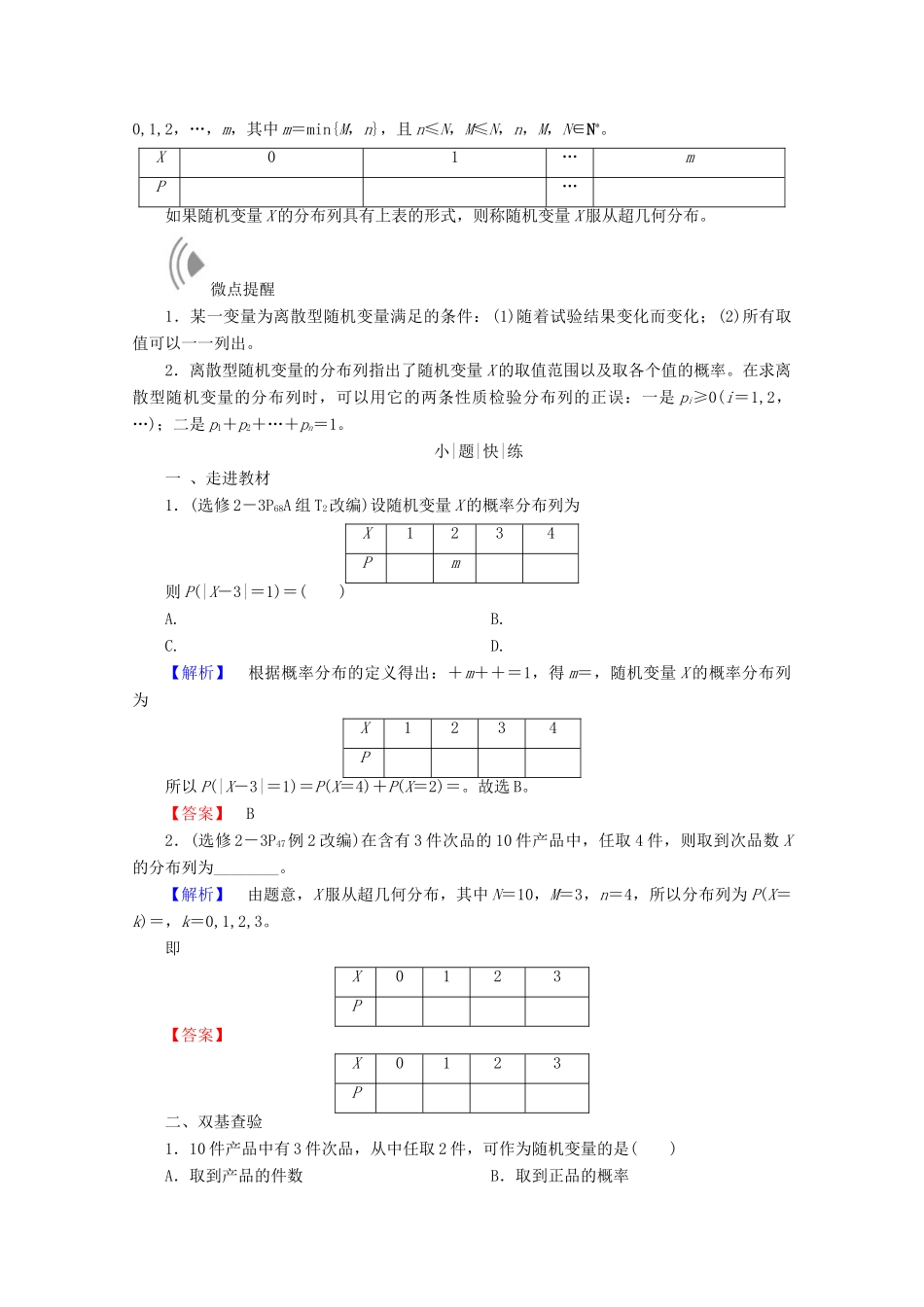 高考数学大一轮复习 第十章 计数原理、概率、随机变量及其分布 第六节 离散型随机变量及其分布列教师用书 理-人教版高三全册数学试题_第2页