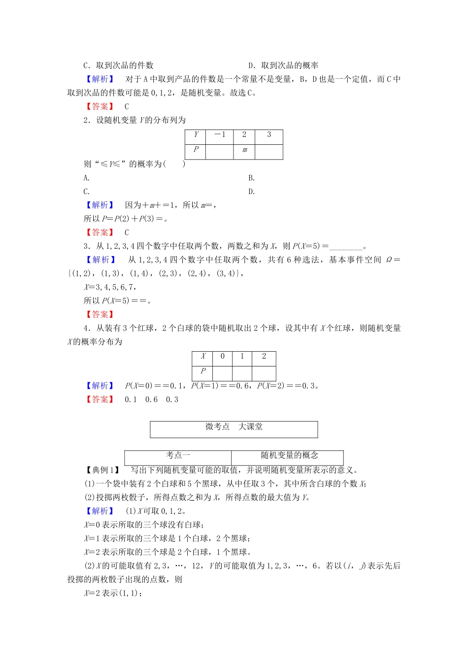 高考数学大一轮复习 第十章 计数原理、概率、随机变量及其分布 第六节 离散型随机变量及其分布列教师用书 理-人教版高三全册数学试题_第3页