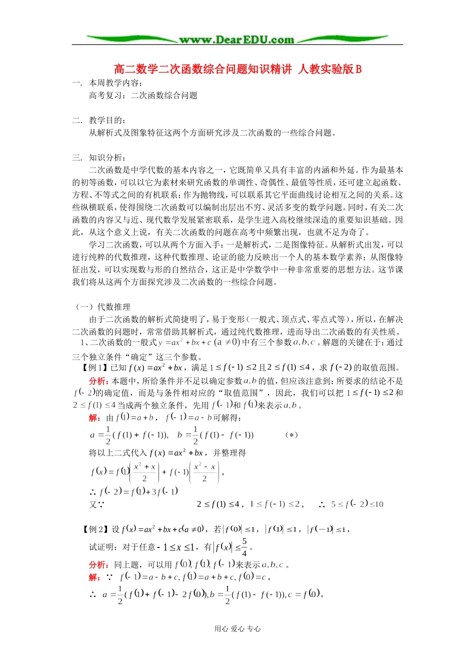 高二数学二次函数综合问题知识精讲 人教实验版B_第1页