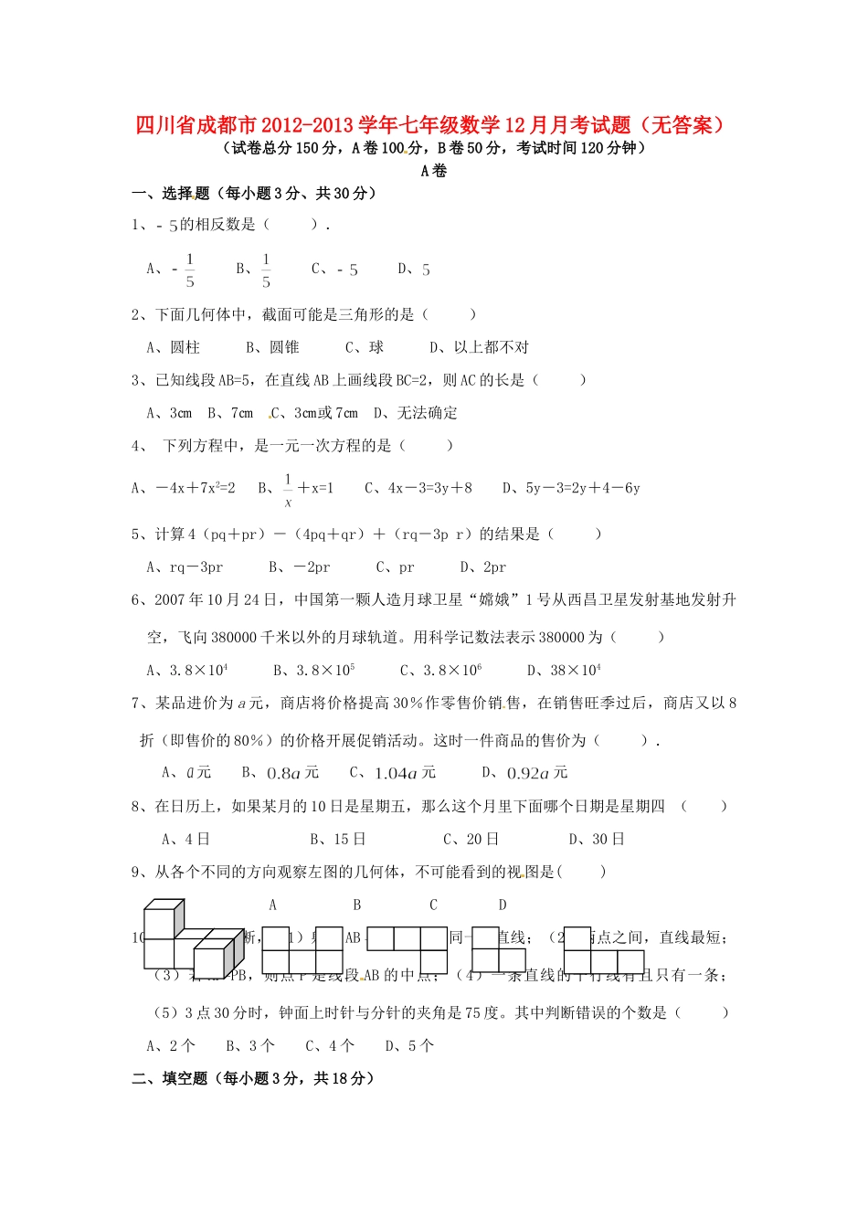 四川省成都市七年级数学12月月考试卷_第1页