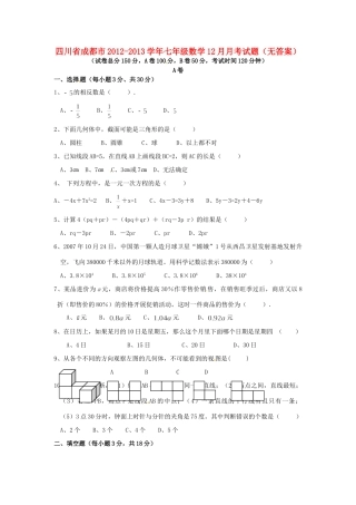 四川省成都市七年级数学12月月考试卷