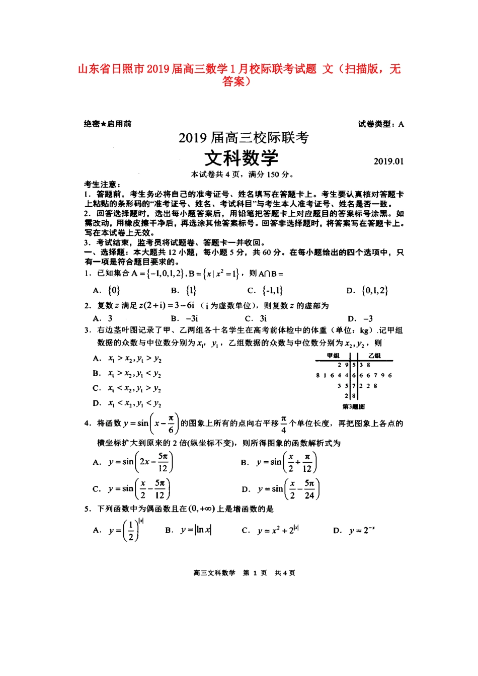 山东省日照市高三数学1月校际联考试卷 文(扫描版，无答案)试卷_第1页