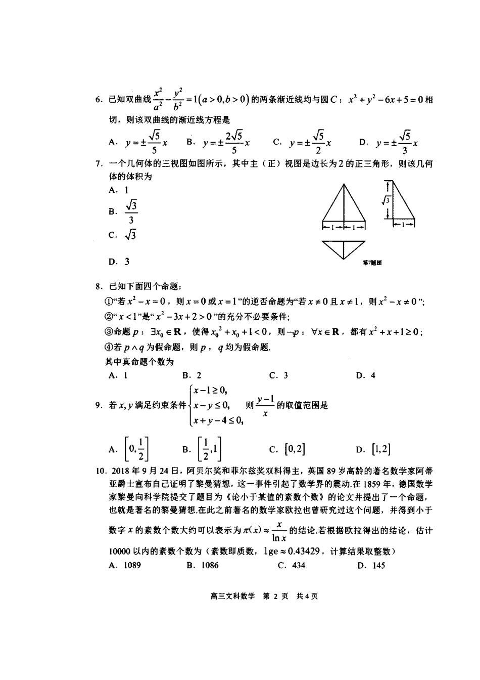 山东省日照市高三数学1月校际联考试卷 文(扫描版，无答案)试卷_第2页