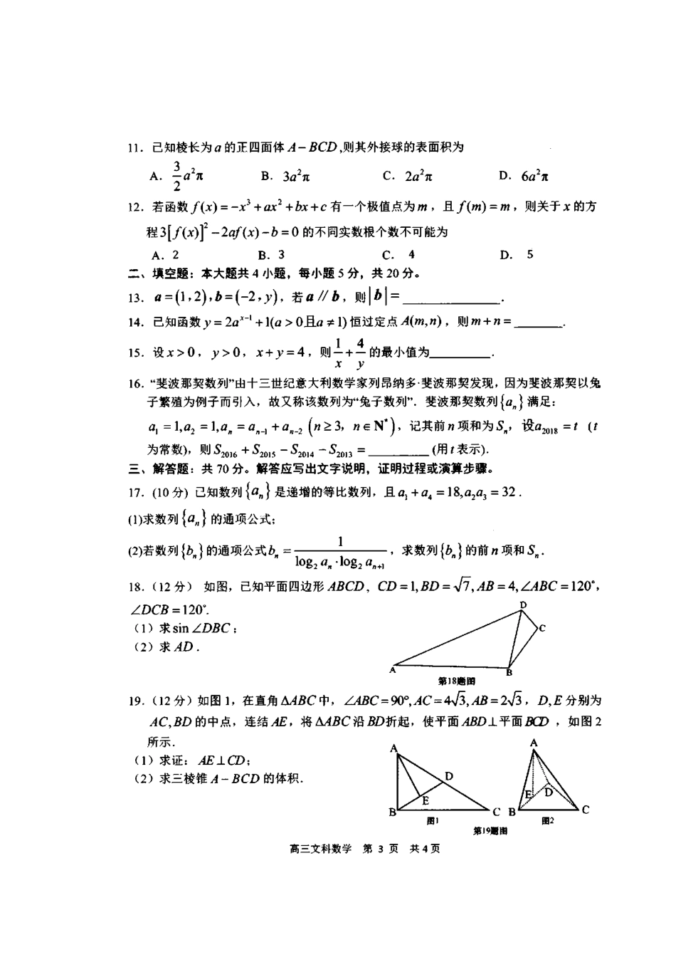 山东省日照市高三数学1月校际联考试卷 文(扫描版，无答案)试卷_第3页