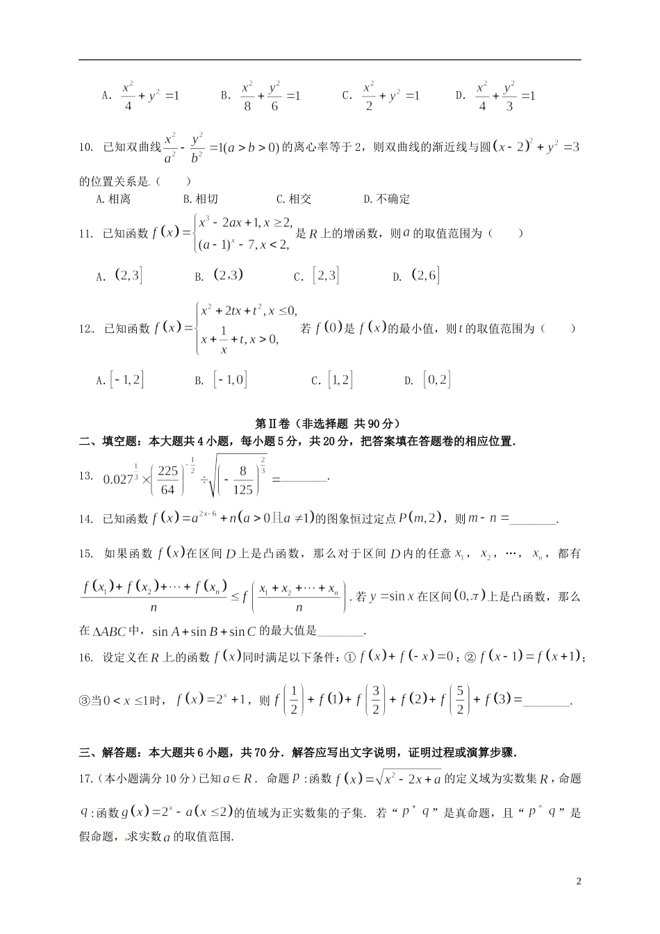 福建省“四地六校”--高二数学下学期第二次联考试题 文-人教版高二全册数学试题_第2页