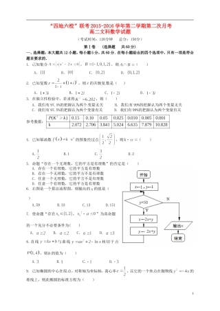 福建省“四地六校”--高二数学下学期第二次联考试题 文-人教版高二全册数学试题