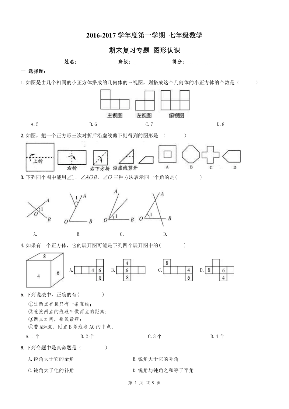 天津市南开区七年级数学上册 期末专题复习 图形认识(pdf) 新人教版试卷_第1页