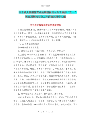 关于做大做强体育业的调研报告与关于做好“五一”黄金周期间安全工作的情况报告汇编