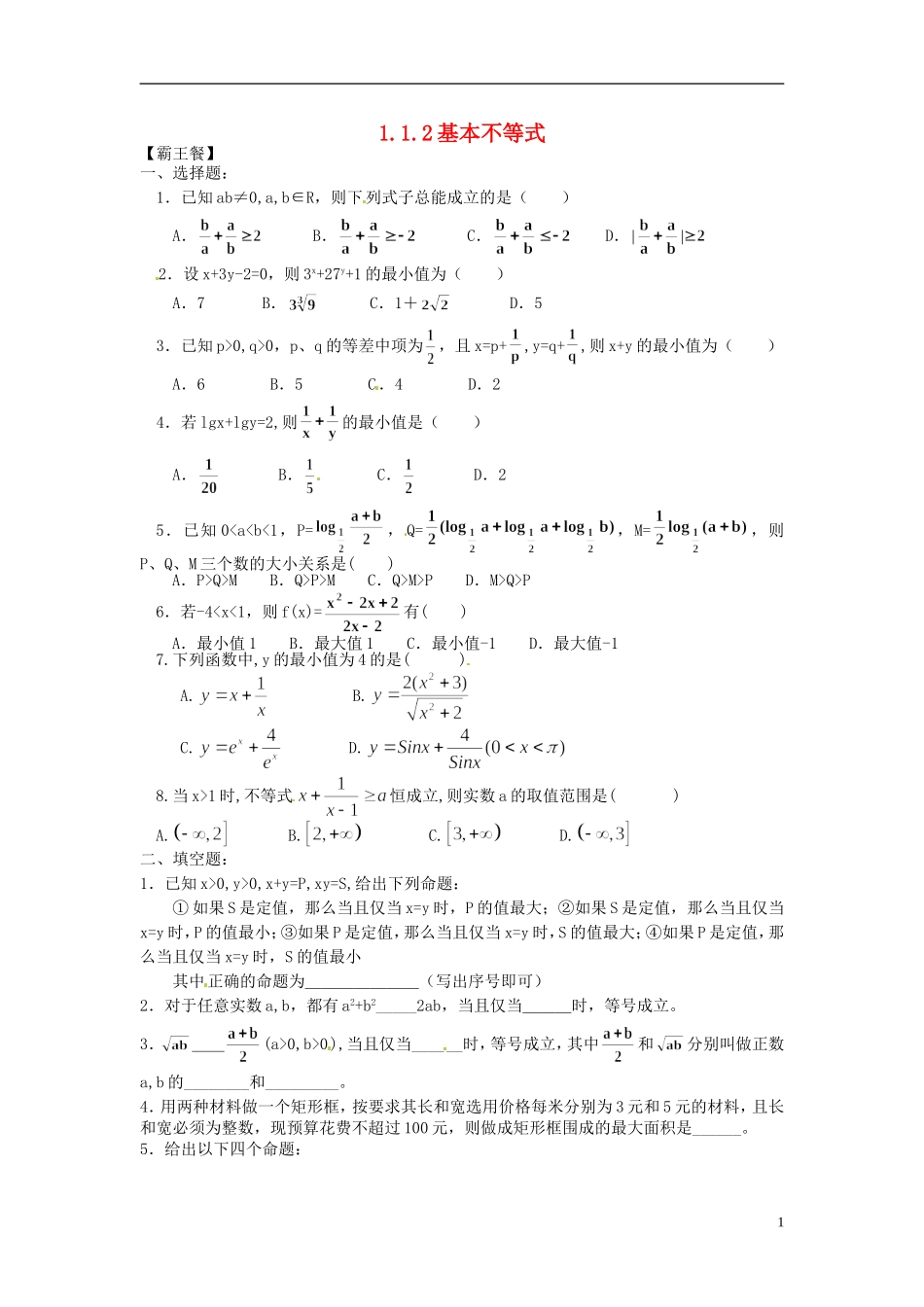 高中数学 1.1.2基本不等式练习（无答案）新人教版选修4-5-新人教版高二选修4-7数学试题_第1页