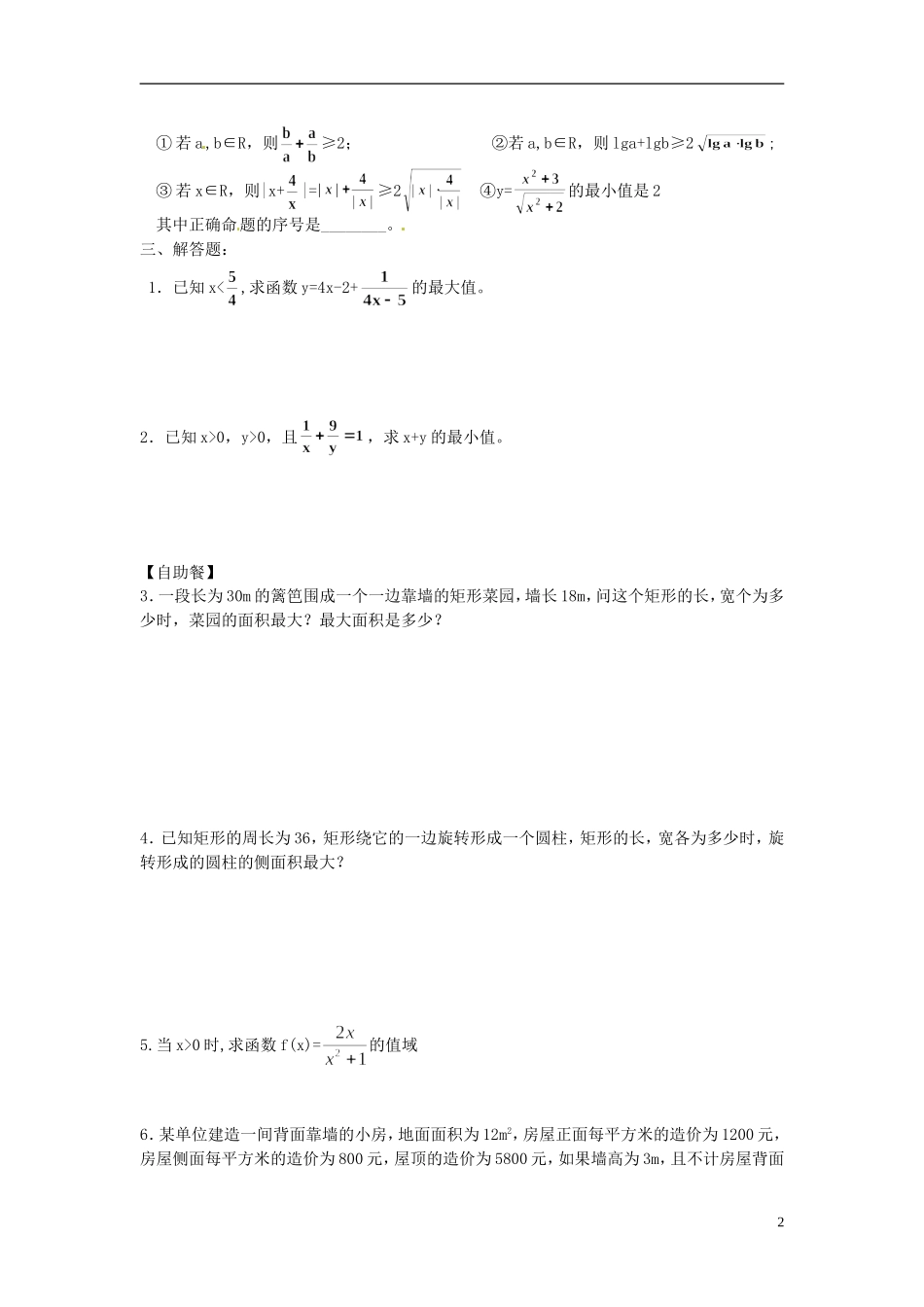 高中数学 1.1.2基本不等式练习（无答案）新人教版选修4-5-新人教版高二选修4-7数学试题_第2页