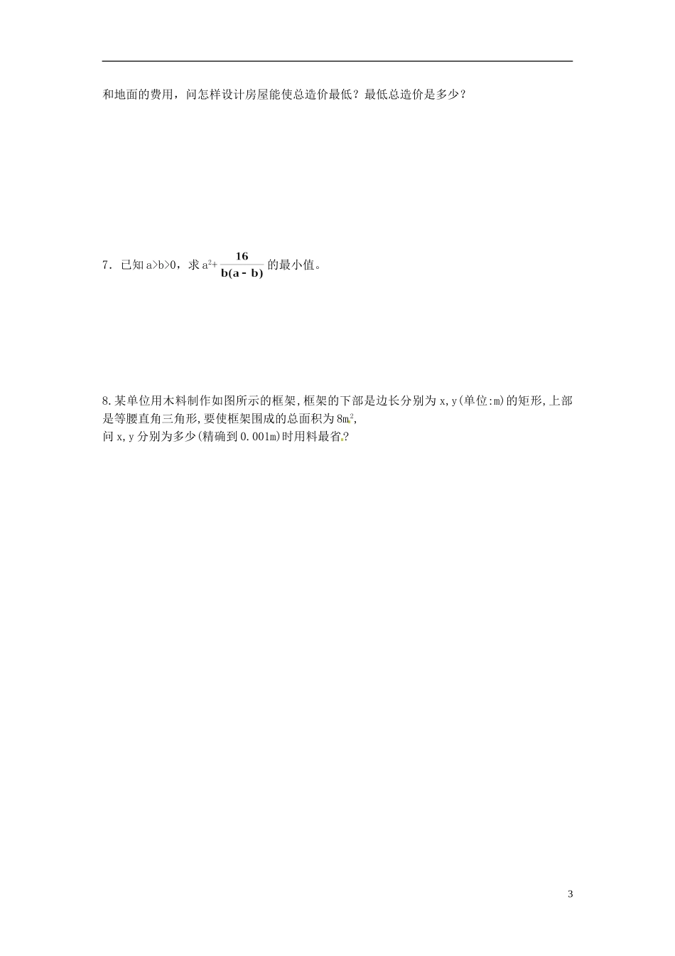 高中数学 1.1.2基本不等式练习（无答案）新人教版选修4-5-新人教版高二选修4-7数学试题_第3页