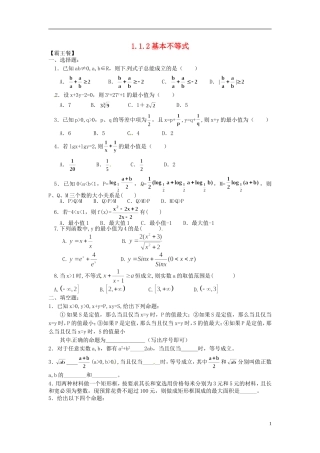 高中数学 1.1.2基本不等式练习（无答案）新人教版选修4-5-新人教版高二选修4-7数学试题