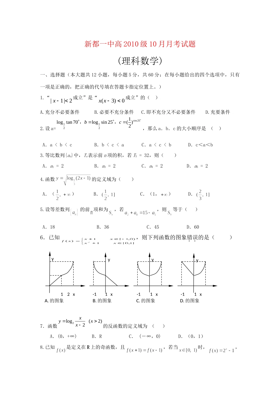 四川省新都一中高三数学十月月考(理)试卷_第1页