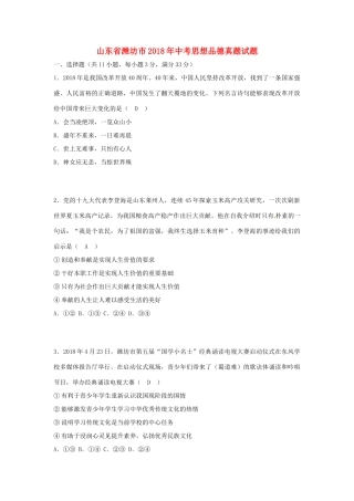 山东省潍坊市中考思想品德真题试卷(含答案)试卷