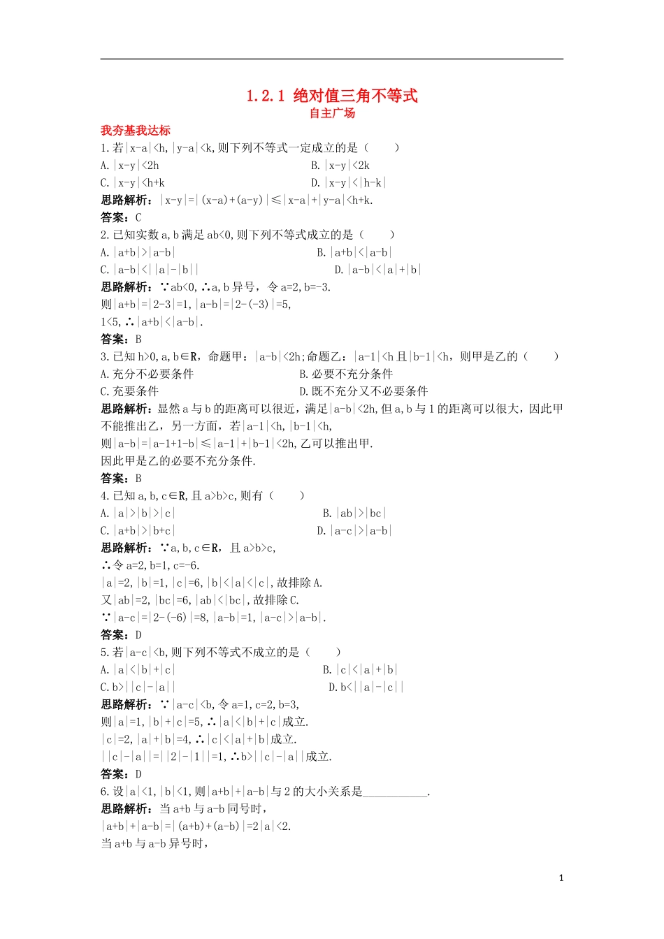 高中数学 第一讲 不等式和绝对值不等式 1.2 绝对值不等式 1.2.1 绝对值不等式自主训练 新人教A版选修4-5-新人教A版高二选修4-5数学试题_第1页