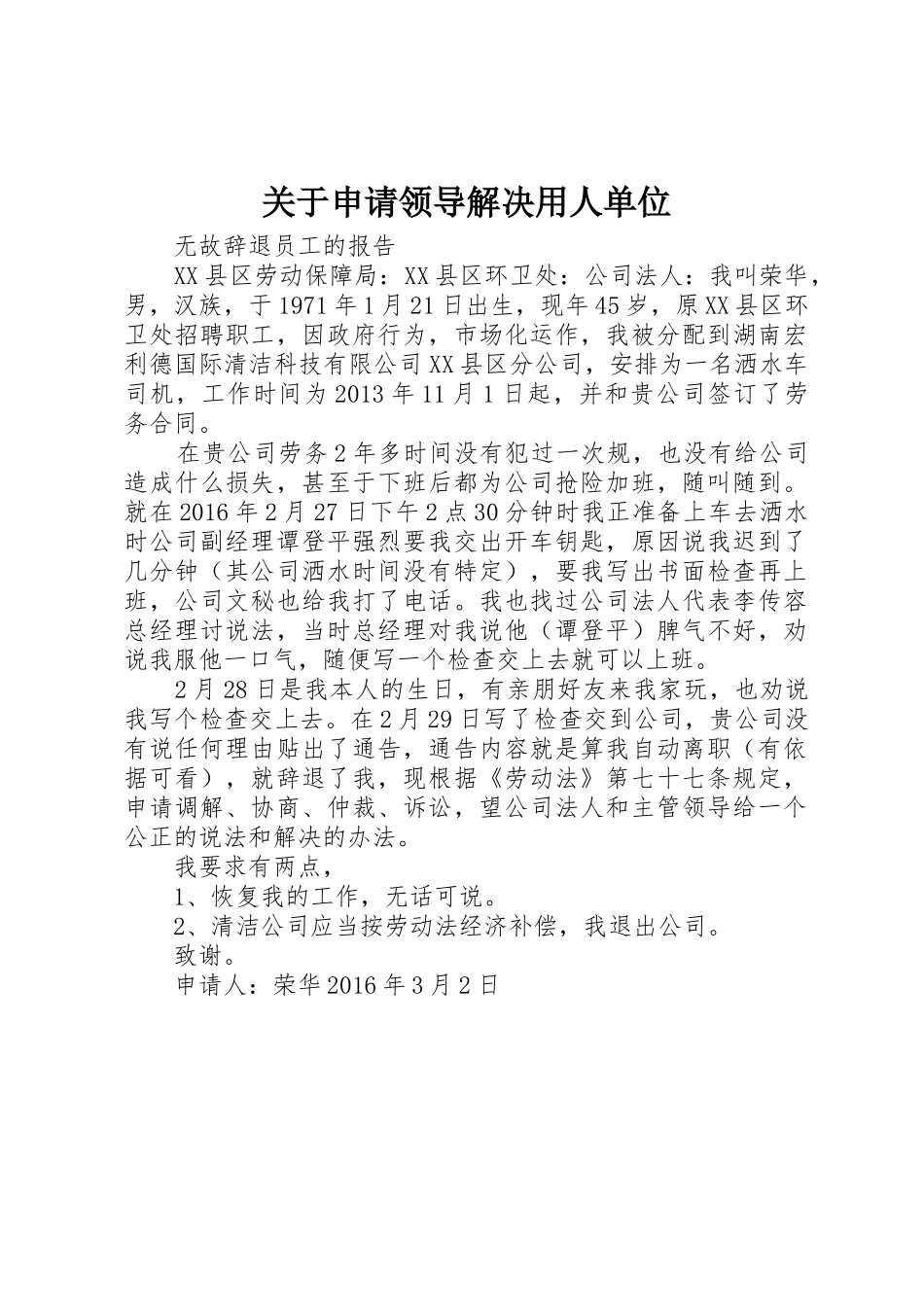 关于申请领导解决用人单位_第1页