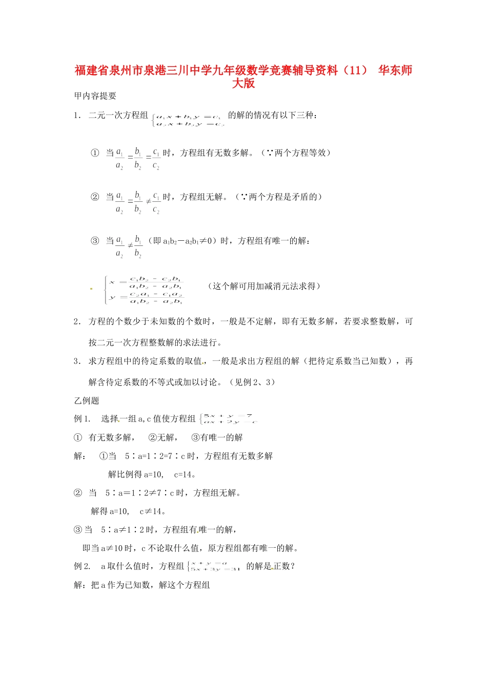 九年级数学竞赛辅导资料(11) 华东师大版试卷_第1页