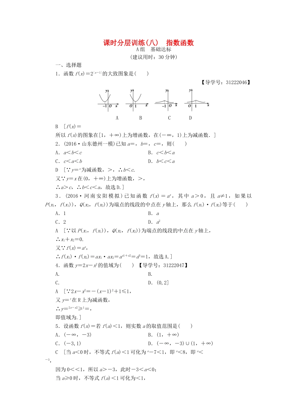 （全国通用）高考数学一轮复习 第2章 函数、导数及其应用 第5节 指数函数课时分层训练 文 新人教A版-新人教A版高三全册数学试题_第1页