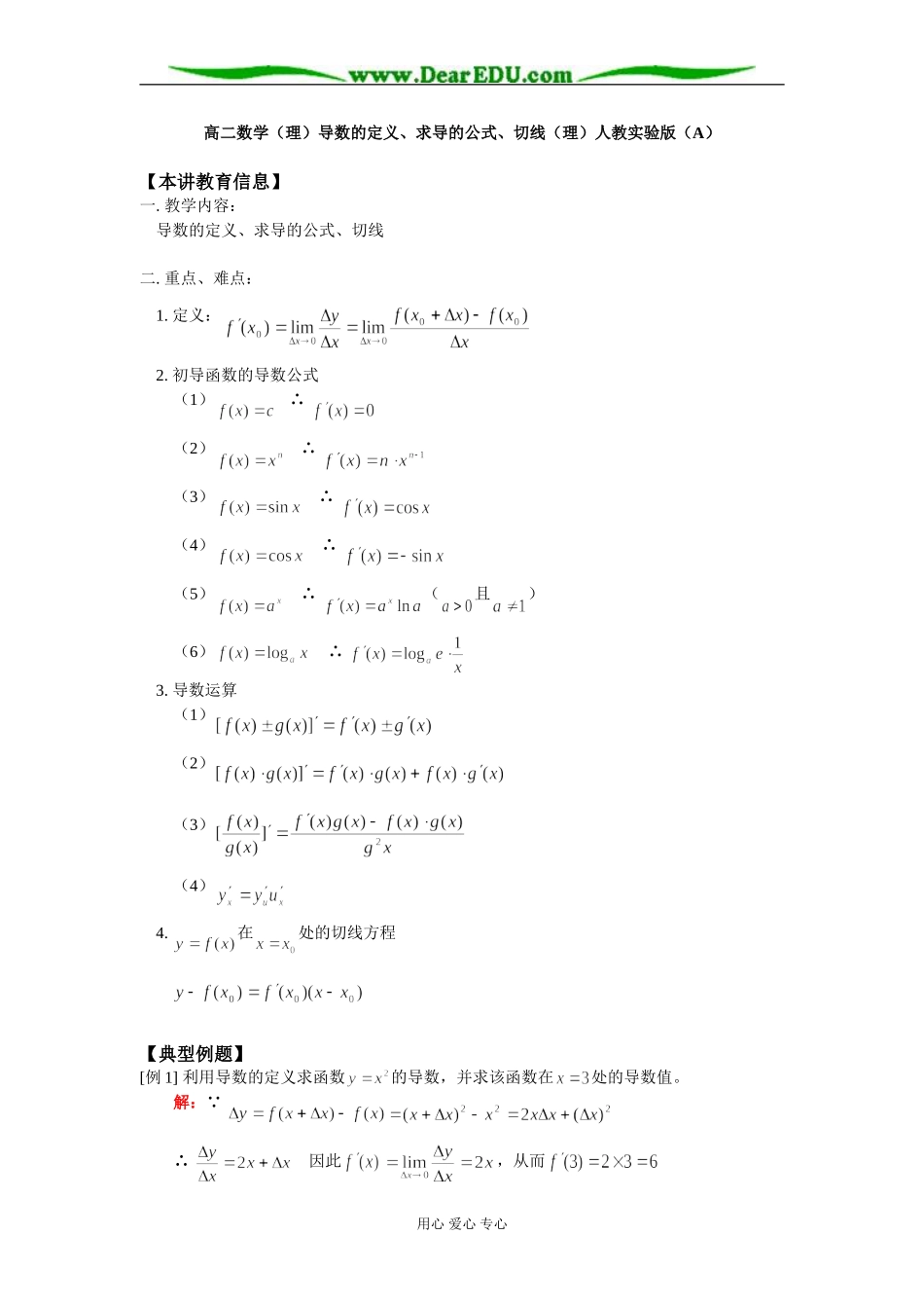 高二数学（理）导数的定义、求导的公式、切线（理）人教实验版（A）_第1页