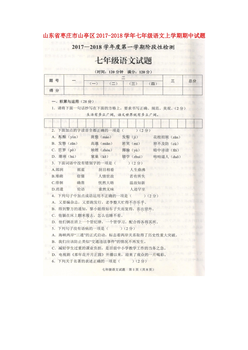 山东省枣庄市山亭区七年级语文上学期期中试卷北师大版试卷_第1页