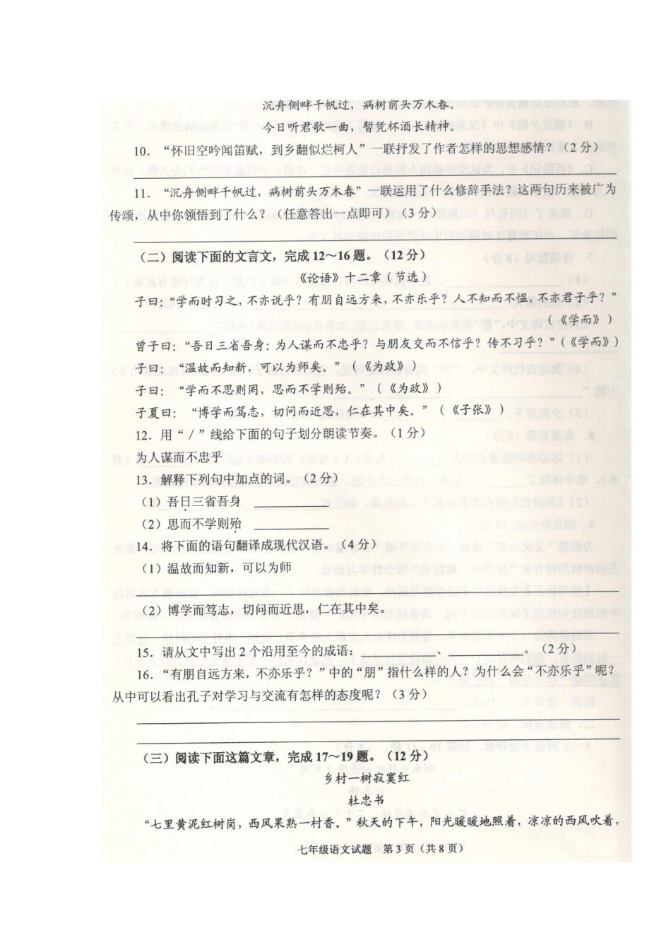 山东省枣庄市山亭区七年级语文上学期期中试卷北师大版试卷_第3页