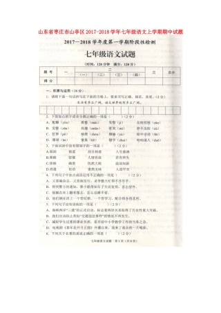 山东省枣庄市山亭区七年级语文上学期期中试卷北师大版试卷