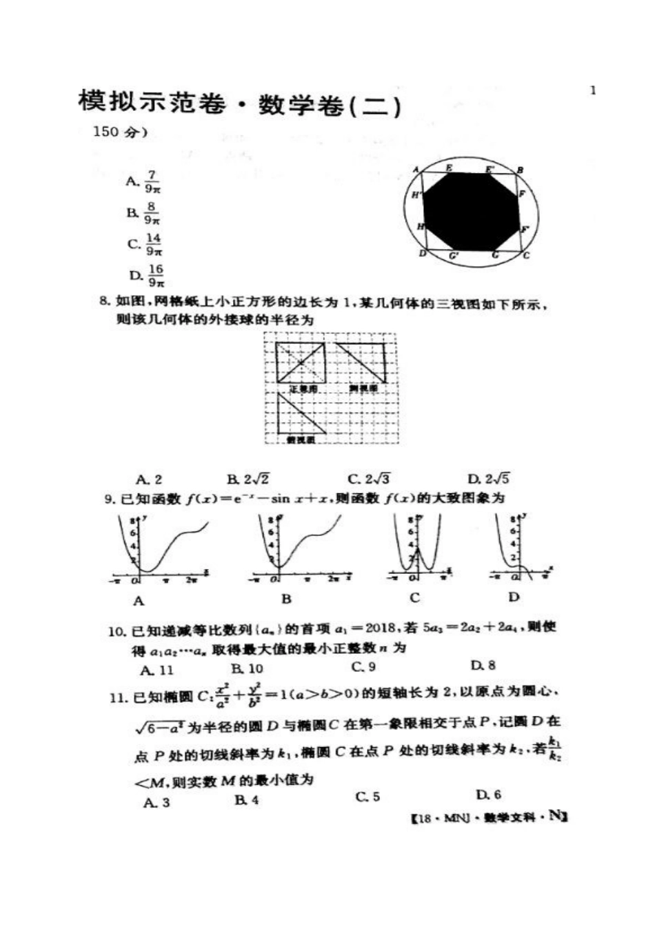 山西省孝义市高三数学下学期模拟示范卷(二)试卷 文试卷_第2页