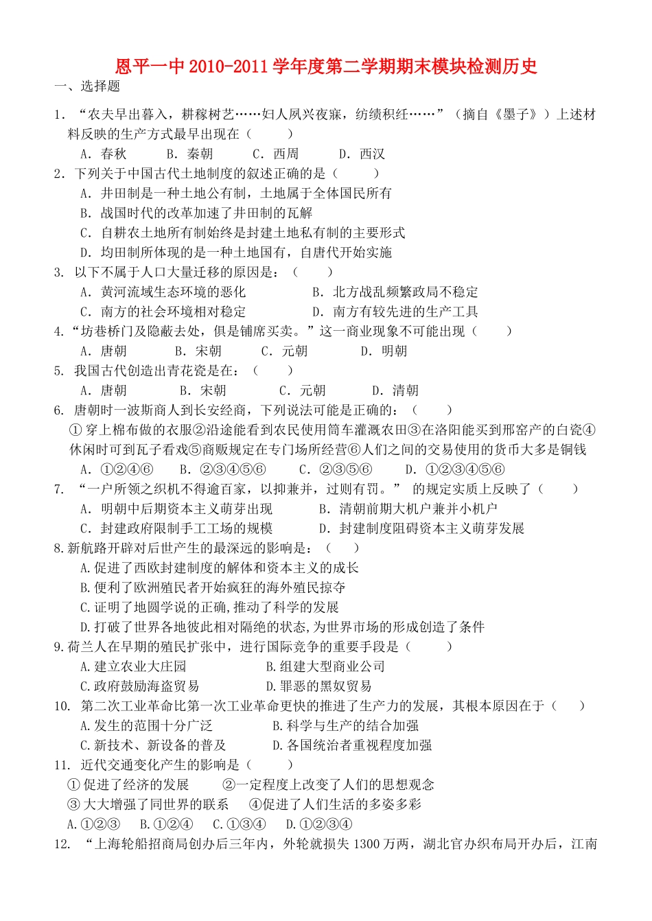广东省江门市恩平一中10-11学年高一历史下学期期末模块检测试题岳麓版【会员独享】_第1页