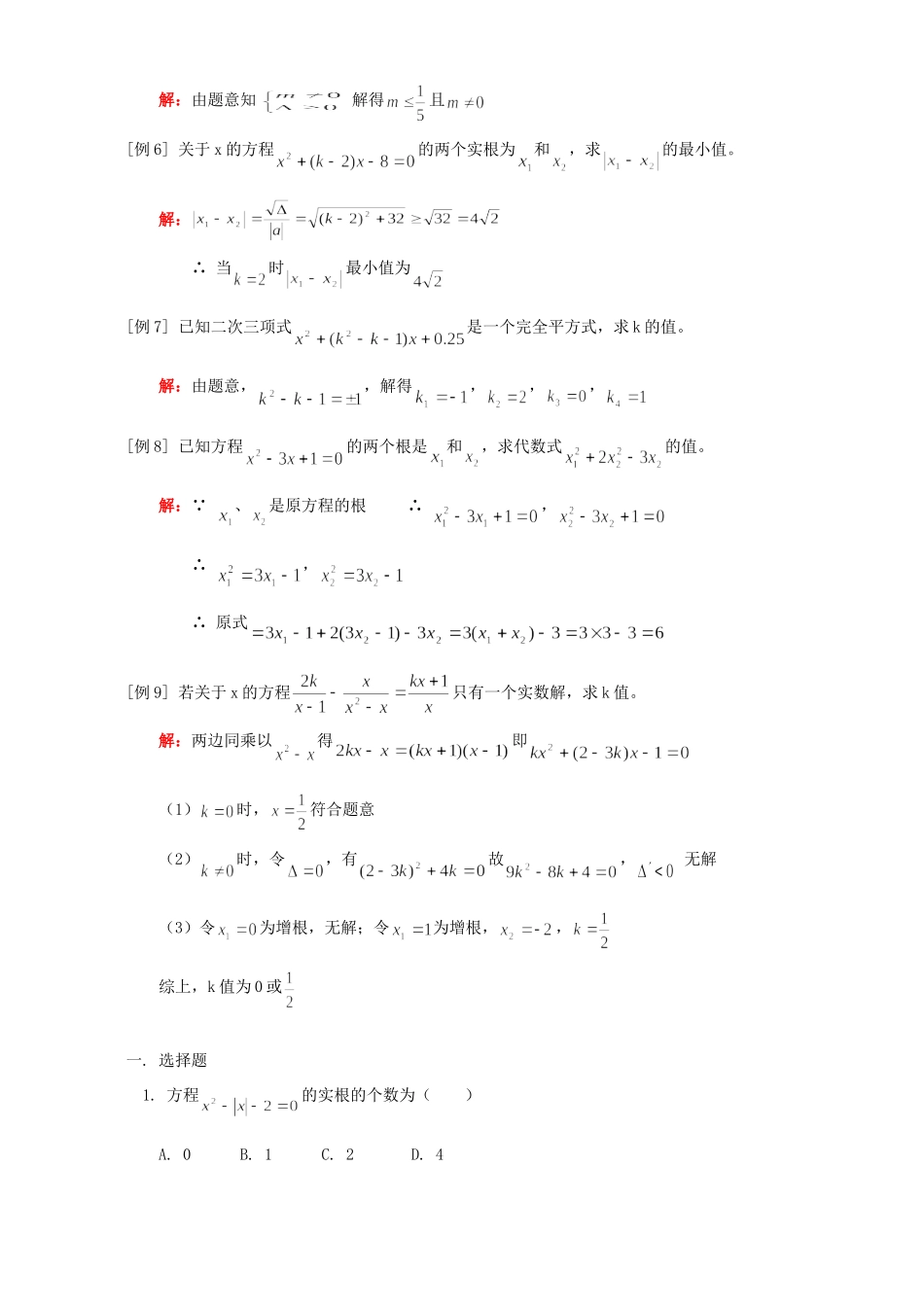 九年级代数专题复习一一元二次方程 人教四年制版试卷_第2页