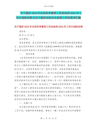 关于做好2024年全民科学素质工作总结和2024年工作计划的安排与关于做好农机安全监理工作的思考汇编